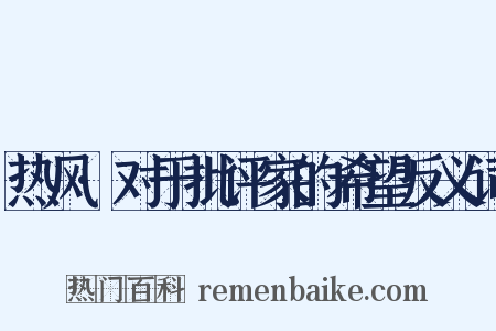 热风·对于批评家的希望反义词是什么意思的图片